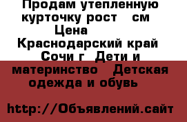Продам утепленную курточку рост 86см › Цена ­ 700 - Краснодарский край, Сочи г. Дети и материнство » Детская одежда и обувь   